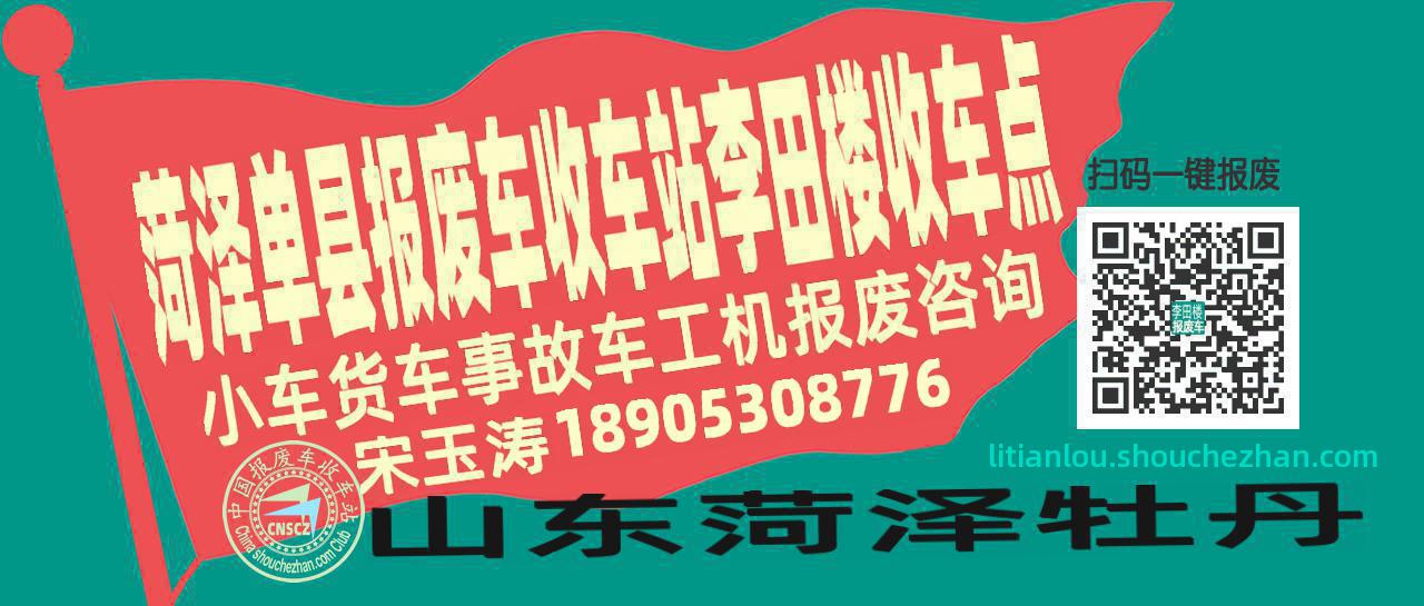 菏泽单县收车站报废咨询李田楼收车点